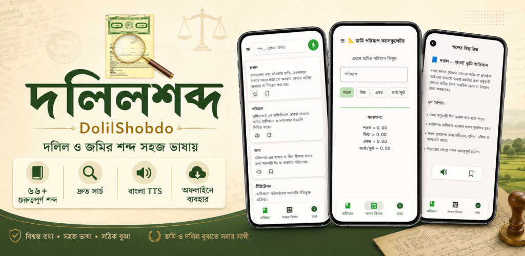 দলিলশব্দ - দলিল শব্দকোষ feature graphic